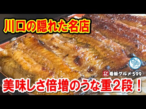 【美味しさ2倍】川口の隠れた名店！老舗うなぎ屋の驚きのうな重2段！イチオシ看板グルメ599 #飲食店応援 1495