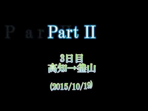 セレブリティ・ミレニアムで行く秋の日本一周（2）　Private版