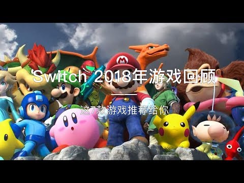 「探物」2018 年游戏回顾（Switch 篇）这7款游戏推荐给你。