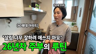 새벽 5시에 일어나 살림해요. 50대 주부의 살림 루틴과 중년의 삶에 대한 이야기 | 전국루틴자랑 ep. 2