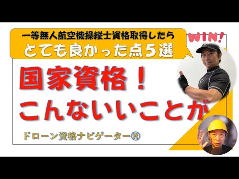 ドローン国家資格＜国家資格こんないいことが！＞ドローン資格ナビゲーターⓇ @dronenavi