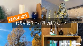 【積読本紹介】12月の読了本/1月に読みたい本【読書log】