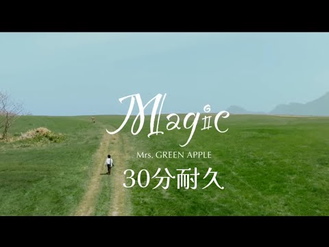 【I時間耐久】Mrs. GREEN APPLE『Magic』