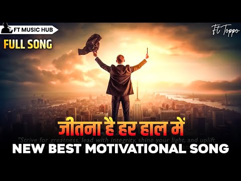 जीतना है हर हाल में | jeetna hai har haal mein | Best Motivational Song | Powerful Inspiring Song