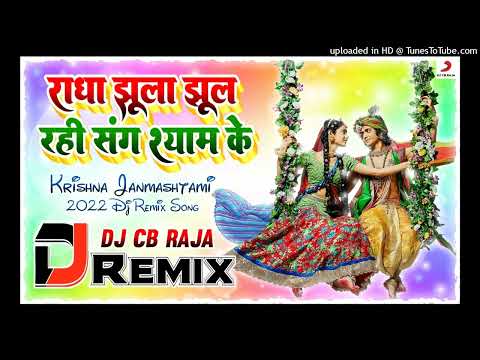 Krishna Janmashtami Dj Remix Song 2025 | Radha Jhula Jhul Rahi | Dj Chandra Bhan