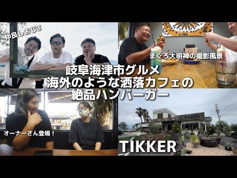 【TIKKER】まるで海外？！ポツンと海津市にある超お洒落カフェ！ハンバーガーがおいし過ぎた！＃岐阜グルメ＃TIKKER＃海津グルメ＃岐阜観光＃まぐろ大明神