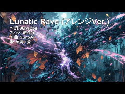 【コラボ企画】Lunatic Rave（アレンジVer）