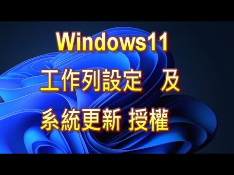 Windows11工作列設定及系統更新碼取得授權