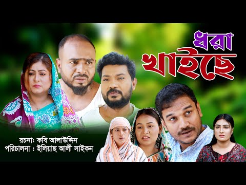 সিলেটি নাটক | ধরা খাইছে | Sylheti Natok | Dhora Khaiche | Sylheti Natok 2024