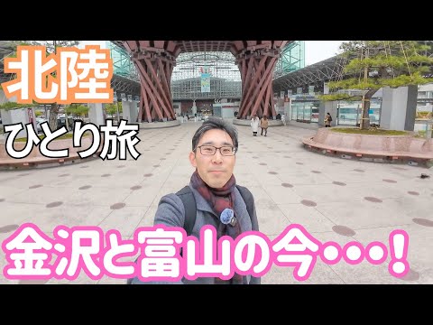 バス運休！？観光客は？お店は？金沢と富山の今を見る！ 男ひとり旅VLOG