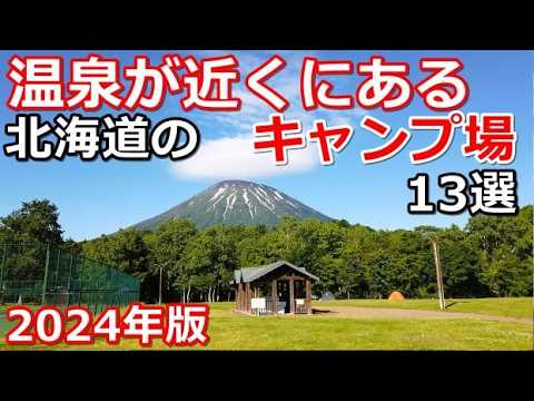 【温泉が近いキャンプ場2024年版】北海道一周 車中泊/北海道ツーリング/キャンピングカー/CAMP