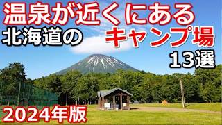 【温泉が近いキャンプ場2024年版】北海道一周 車中泊/北海道ツーリング/キャンピングカー/CAMP