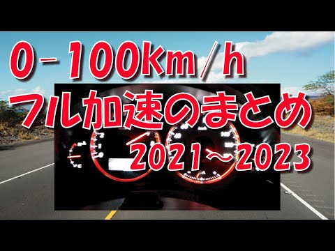 0-100km/h フル加速 の まとめ 2021～2023【スイフトスポーツ】【プリウス】【アルトワークス】【レガシィ】【ミラ】【0-180km/h】