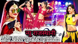 new// Rajasthani song 2022 Dj remix // new Marwadi song 2022 remix Dj New Marwadi song remix 2022