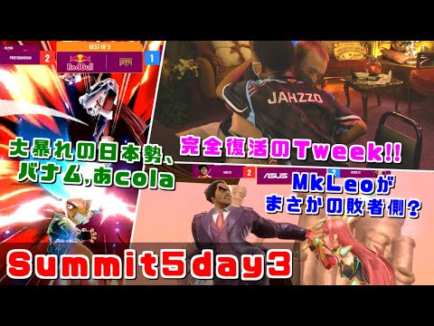 プロトバナム,あcola,大活躍の日本勢にMkLeoを破壊するRiddles？Summit5 day3シングルスハイライト【スマブラSP】