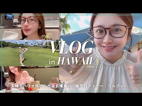 【ハワイVlog前編】誕生日旅行で初めてのHawaii✈️🌺33歳を迎えました🍹【夫婦旅行】