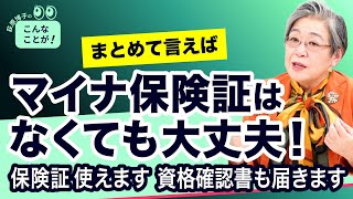 これで安心！マイナ保険証はなくても大丈夫！【荻原博子のこんなことが！】20241207