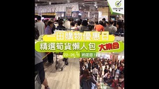 一田購物優惠日 精選筍貨懶人包