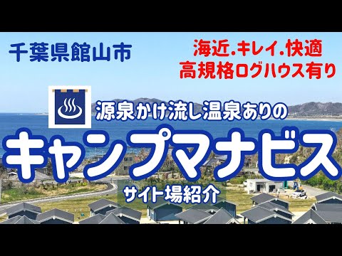 【千葉/南房総】リゾート気分満点！綺麗で快適！源泉かけ流し露天風呂まで？！『キャンプマナビス』 #まふハピキャンプ