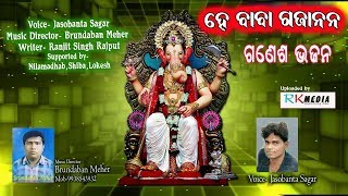 He Baba Gajanana(Jasobant Sagar) Sambalpuri Ganesh Bhajan Song 2017 | RKMedia