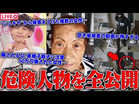 【緊急生放送】嘘だろ？250万人越えYouTuber"ジュキヤ"から被害をうけた女性達…優しい人が騙される？新手の詐欺"車椅子親子"の実態…空き巣被害にあった女性の動画がリアルすぎた…