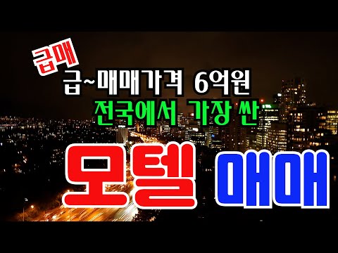 제대로 된 모텔 중 가장 싸고 급매로 나온 모텔 매매  // 호텔.모텔 매매.임대 전문중개   ☎010-7250-2727 매물접수도 합니다.