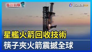 星艦火箭回收技術 筷子夾火箭震撼全球【發現科學】