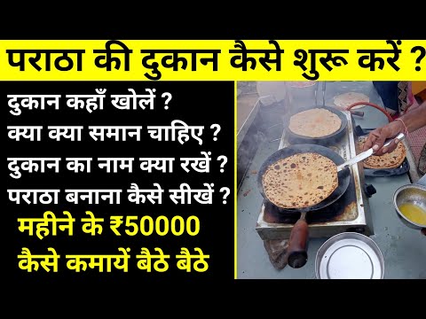 पराठे की दुकान कैसे खोलें? Paratha Business plan। Chai paratha business। paratha dukan kaise khole ?