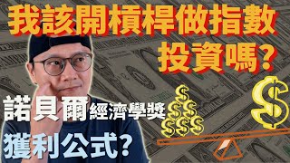 【理財入門知識】生命周期投資法的三大挑戰|諾貝爾經濟學獎得主的獲利公式?|開槓桿做投資? 3個不建議的理由|對槓桿型ETF說No|LifeCycle investing