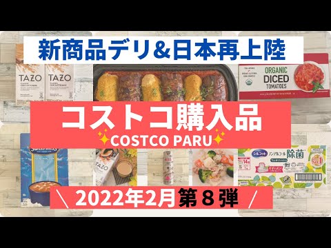 コストコおすすめ購入品2022年2月 第8弾！　新商品デリか＆定番商品など「７選」を紹介！