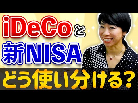 新NISAとiDeCoはこう使い分け！