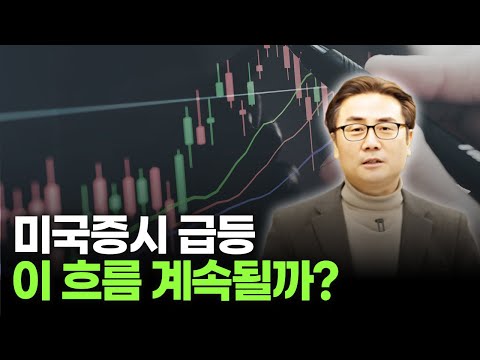 [속보] 미국증시 급등, 이 흐름 계속될까?  | CPI,  금융주 [체슬리 모닝브리프]