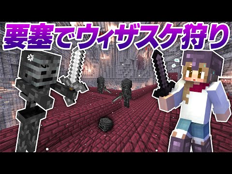 ネザー要塞でウィザスケ狩り！ウィザー戦に向けて頭蓋骨集め！💀【マイクラ / マインクラフト / minecraft】125