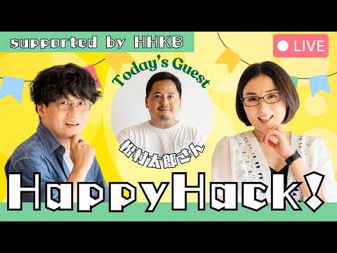 【ゲスト：松村太郎さん】Happy Hack！ 〜僕らのライフスタイル〜 Vol.1 Supported by HHKB