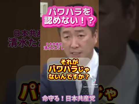 【清水ただし】パワハラを認めない麻生太郎を追求！！！