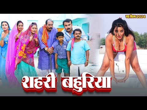 New Release Bhojpuri Movie 2024 | शहरी बहुरिया | #Monalisa | #Nirhua | #Amrapali Dubey | #Viral Film