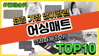 어싱매트 추천 판매순위 Top10 || 가격 평점 후기 비교