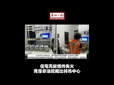 华侨日报全国新闻：住宅无故爆炸失火 竟是非法挖掘比特币中心