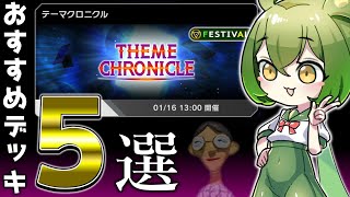 【テーマクロニクル】フェスで使えるおっさんのデッキ５選！【遊戯王マスターデュエル/ずんだもん】