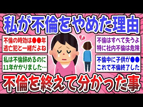 【有益スレ】不倫をやめるべき本当の理由。不倫をやめた方々！その理由を聞かせてください！ → 不倫を辞めた人達の理由が想像以上に●●だった…。【ガルちゃん】