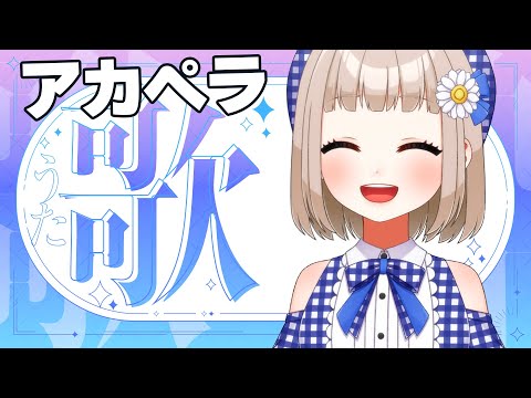 【歌枠｜karaoke 】アカペラだからじっくり聞いてね【架橋エミル｜Vtuber】