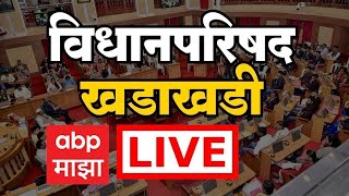 Vidhan Parishad LIVE | Ram Shinde | Maharashtra Winter Session | Mahayuti | ABP MAJHA LIVE