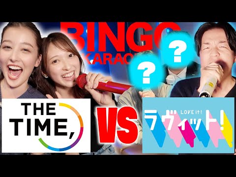 【THE TIME, vs ラヴィット!】あのラヴィットファミリーが参戦!!番組対抗ビンゴカラオケ!!