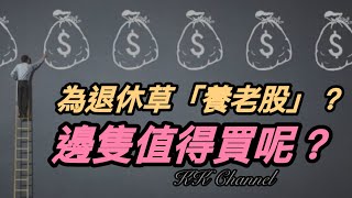 【港股投資賺錢2024】退休股票中國移動最安心‼️退休要有現金流‼️一注獨贏中移動❓❓🤭🤭中國移動永遠收股息❓#中國移動 #中移動 #中電信 #中聯通 #高息股 #收息股