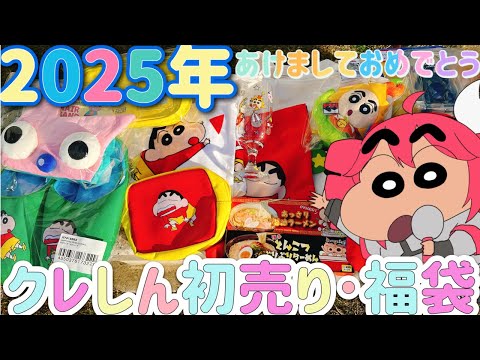 【クレヨンしんちゃん】2025年福袋開封＆アクションデパートで爆買い！購入品紹介します【声マネ】