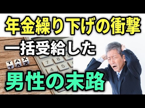 【老後年金】繰り下げた年金、一括受給した男性に税務署から届いた「恐怖のお知らせ」