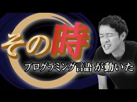 プログラミング言語にも歴史の転換点がある【プログラミングパラダイム・シフト1】#64