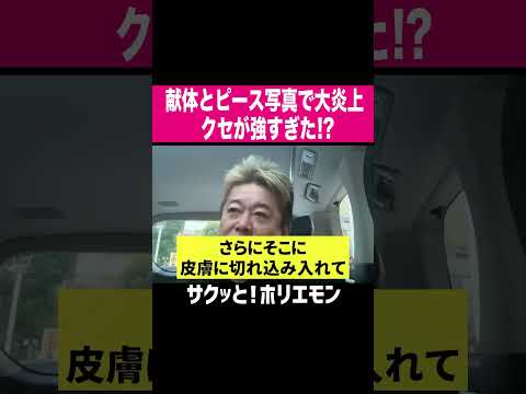 【ホリエモン】クセが強すぎた！？女性美容外科医献体とピース写真で大炎上