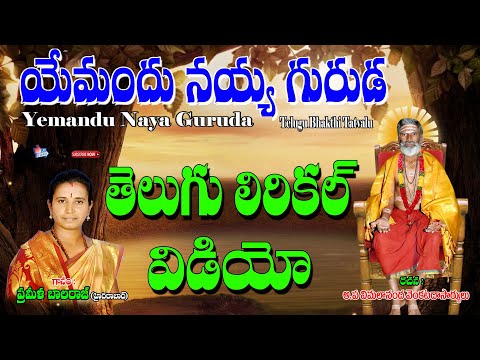 Prameela Balraj | యేమందు నయ్య గురుడ | Prameela Balraj Bhakti Thatvalu | Jayasindoor Artists