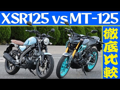 【XSR125 vs MT-125】ヤマハ125cc徹底乗り比べ比較インプレッション！